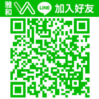雅和官方LINE@網址 https://line.me/R/ti/p/%40jou9152l