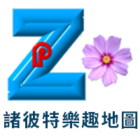 諸彼特樂趣地圖.網址 http://poi.zhupiter.com/p/cht-853698/%E9%9B%85%E5%92%8C%E5%AE%A4%E5%85%A7%E8%A8%AD%E8%A8%88/