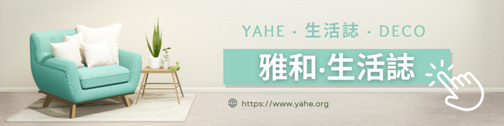 雅和‧生活誌