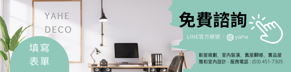 雅和室內設計免費諮詢表單